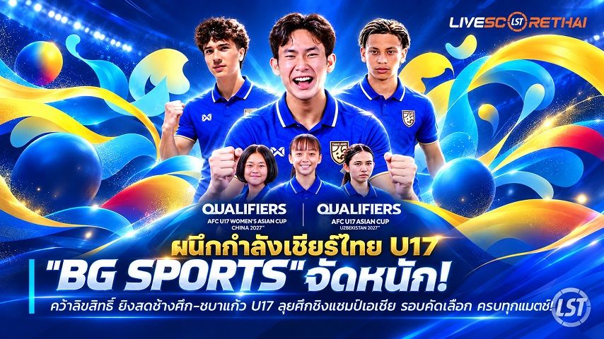 ข่าวฟุตบอลไทย วันศุกร์ ที่ 2 ตุลาคม 2569 : "BG SPORTS จัดหนัก! คว้าลิขสิทธิ์ ยิงสดช้างศึก-ชบาแก้ว U17 ลุยศึกชิงแชมป์เอเชีย รอบคัดเลือก ครบทุกแมตช์"!
