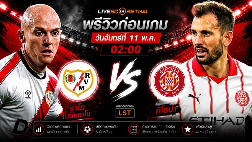 ดูบอลสด ถ่ายทอดสด ฟุตบอล ลา ลีกา สเปน : ราโย บาเยกาโน่ -vs- กิโรน่า วันจันทร์ ที่ 11 พฤษภาคม 2569 เวลา : 02.00 น.