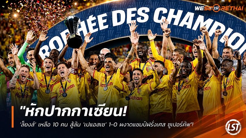 ข่าวฟุตบอล วันจันทร์ ที่ 17 สิงหาคม 2569 : "หักปากกาเซียน! ‘ล็องส์’ เหลือ 10 คน สู้ล้ม ‘เปแอสเช’ 1-0 ผงาดแชมป์ฝรั่งเศส ซูเปอร์คัพ"!
