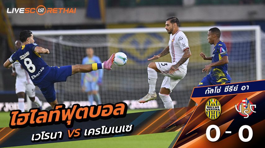 ไฮไลท์ฟุตบอล วันที่ 15 กันยายน พ.ศ. 68 กัลโช่ ซีรีย์ อา อิตาลี : เวโรน่า 0-0 Cremonese
