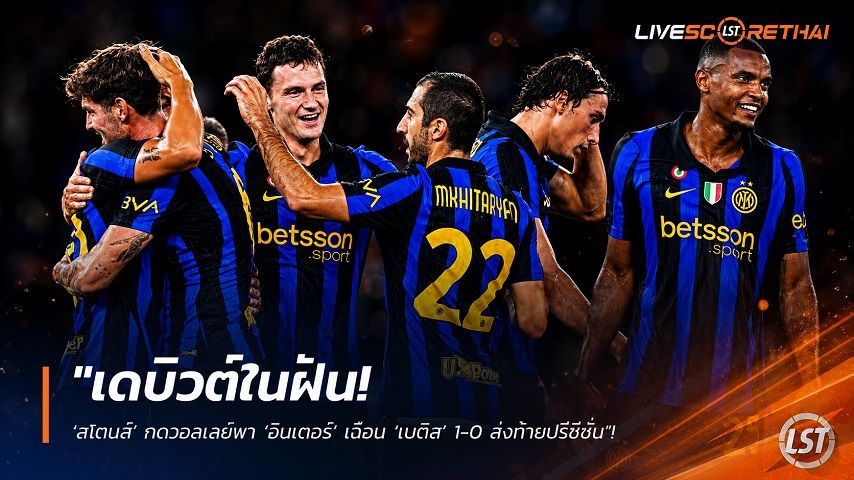 ข่าวฟุตบอล วันอาทิตย์ ที่ 16 สิงหาคม 2569 : "เดบิวต์ในฝัน! ‘สโตนส์’ กดวอลเลย์พา ‘อินเตอร์’ เฉือน ‘เบติส’ 1-0 ส่งท้ายปรีซีซั่น"!
