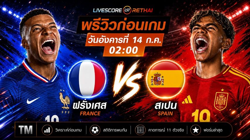 ดูบอลสด ถ่ายทอดสด ฟุตบอลโลก 2026 รอบรองชนะเลิศ : ฝรั่งเศส -vs- สเปน วันอังคาร ที่ 14 กรกฎาคม 2569 เวลา : 02.00 น