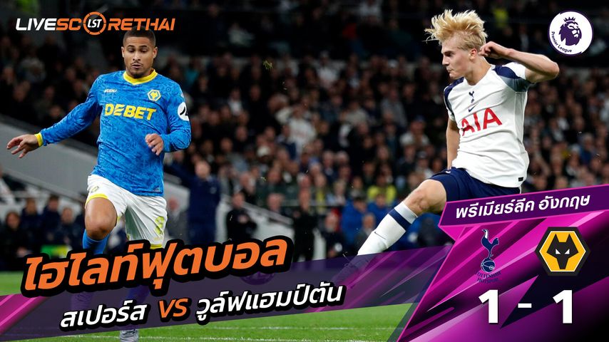 ไฮไลท์ฟุตบอล วันที่ 27 กันยายน พ.ศ. 68 พรีเมียร์ลีกอังกฤษ : ท็อตแนม ฮ็อตสเปอร์ส 1-1 วูล์ฟแฮมป์ตัน