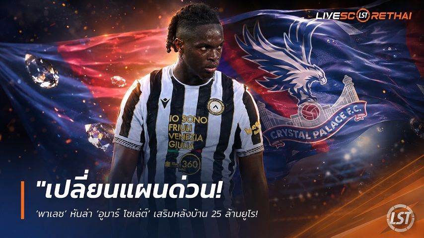 ข่าวฟุตบอล วันเสาร์ ที่ 29 สิงหาคม 2569 : "เปลี่ยนแผนด่วน! ‘พาเลซ’ หันล่า ‘อูมาร์ โซเล่ต์’ เสริมหลังบ้าน 25 ล้านยูโร หลังดีล ‘ออร์โดนเญซ’ ตรวจร่างกายไม่ผ่าน"!