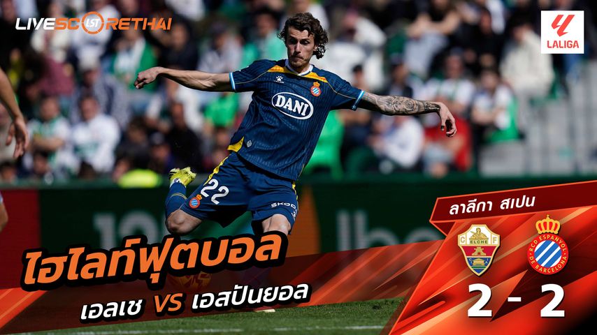 ไฮไลท์ฟุตบอล ลาลีกา สเปน วันที่ 2 มีนาคม พ.ศ. 69 : เอลเช่ 2-2 เอสปันญ่อล