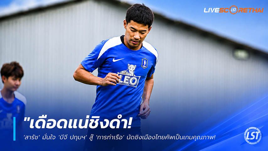 ข่าวฟุตบอลไทย วันจันทร์ ที่ 25 พฤษภาคม 2568 : "เดือดแน่ชิงดำ! ‘สารัช’ มั่นใจ ‘บีจี ปทุมฯ’ บู๊ ‘การท่าเรือ’ นัดชิงเมืองไทยคัพเป็นเกมคุณภาพ – อ้อนแฟนบอลร่วมเชียร์ล่าแชมป์"!