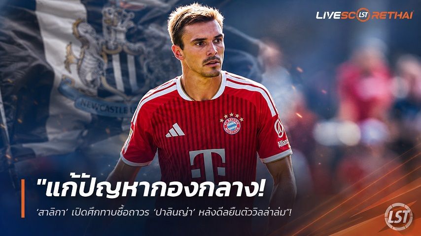 ข่าวฟุตบอล วันอาทิตย์ ที่ 16 สิงหาคม 2569 : "แก้ปัญหากองกลาง! ‘สาลิกา’ เปิดศึกทาบซื้อถาวร ‘ปาลินญ่า’ หลังดีลยืมตัววิลล่าล่ม"!