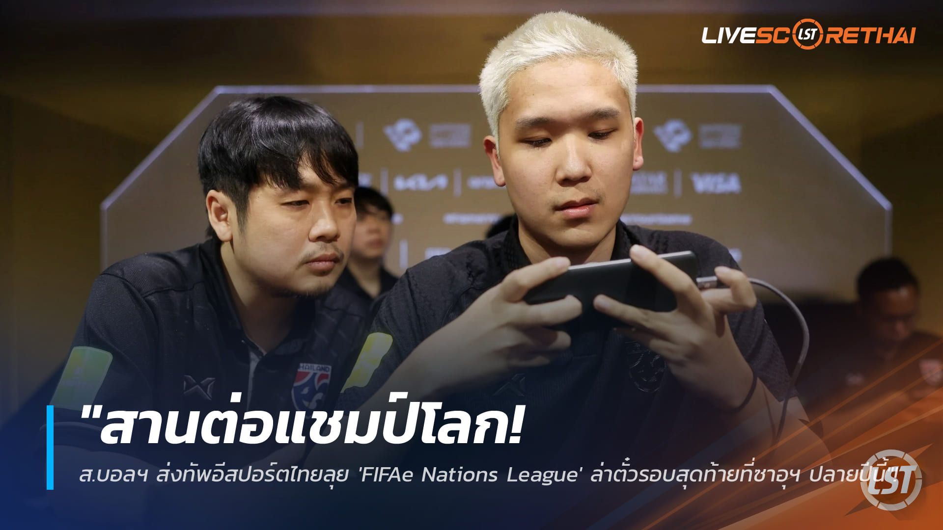 ข่าวฟุตบอลไทย วันพฤหัสบดี ที่ 26 กุมพาพันธ์ 2568 : "สานต่อแชมป์โลก! ส.บอลฯ ส่งทัพอีสปอร์ตไทยลุย 'FIFAe Nations League' ล่าตั๋วรอบสุดท้ายที่ซาอุฯ ปลายปีนี้"!