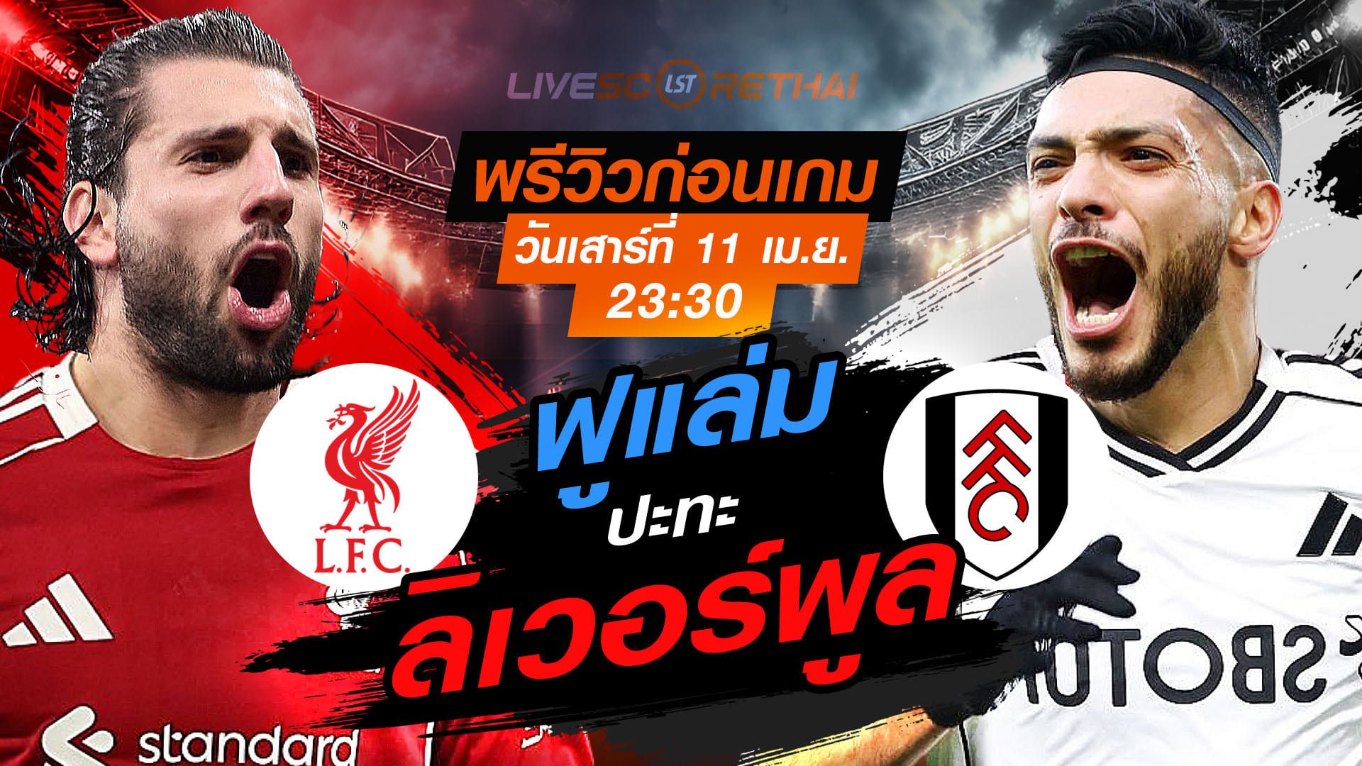 ดูบอลสด ถ่ายทอดสด ฟุตบอล พรีเมียร์ลีก อังกฤษ : ลิเวอร์พูล -vs- ฟูแล่ม วันเสาร์ ที่ 11 เมษายน 2569 เวลา : 23.30 น.