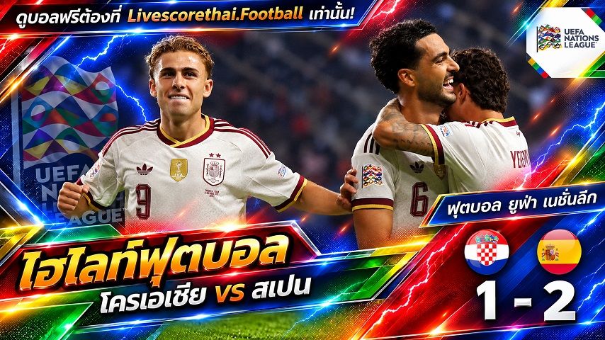 ไฮไลท์ฟุตบอล ยูฟ่า เนชั่นส์ ลีก Livescorethai.football วันที่ 6 ต.ค. 2569 : โครเอเชีย 1-2 สเปน