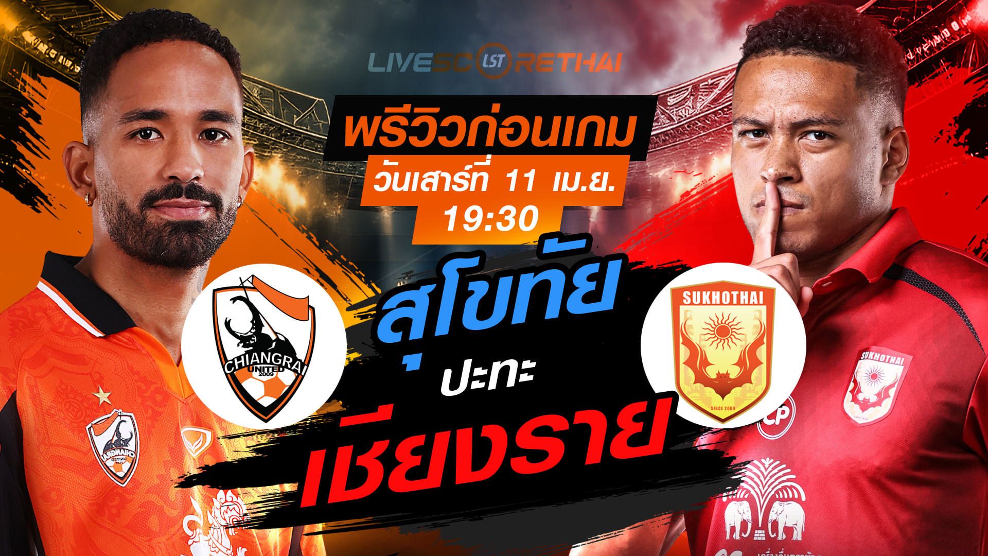 ดูบอลสด ถ่ายทอดสด ฟุตบอล ไทยลีก 2025/26 : สิงห์ เชียงราย ยูไนเต็ด vs สุโขทัย เอฟซี วันเสาร์ ที่ 11 เมษายน 2569 เวลา : 19.30 น.