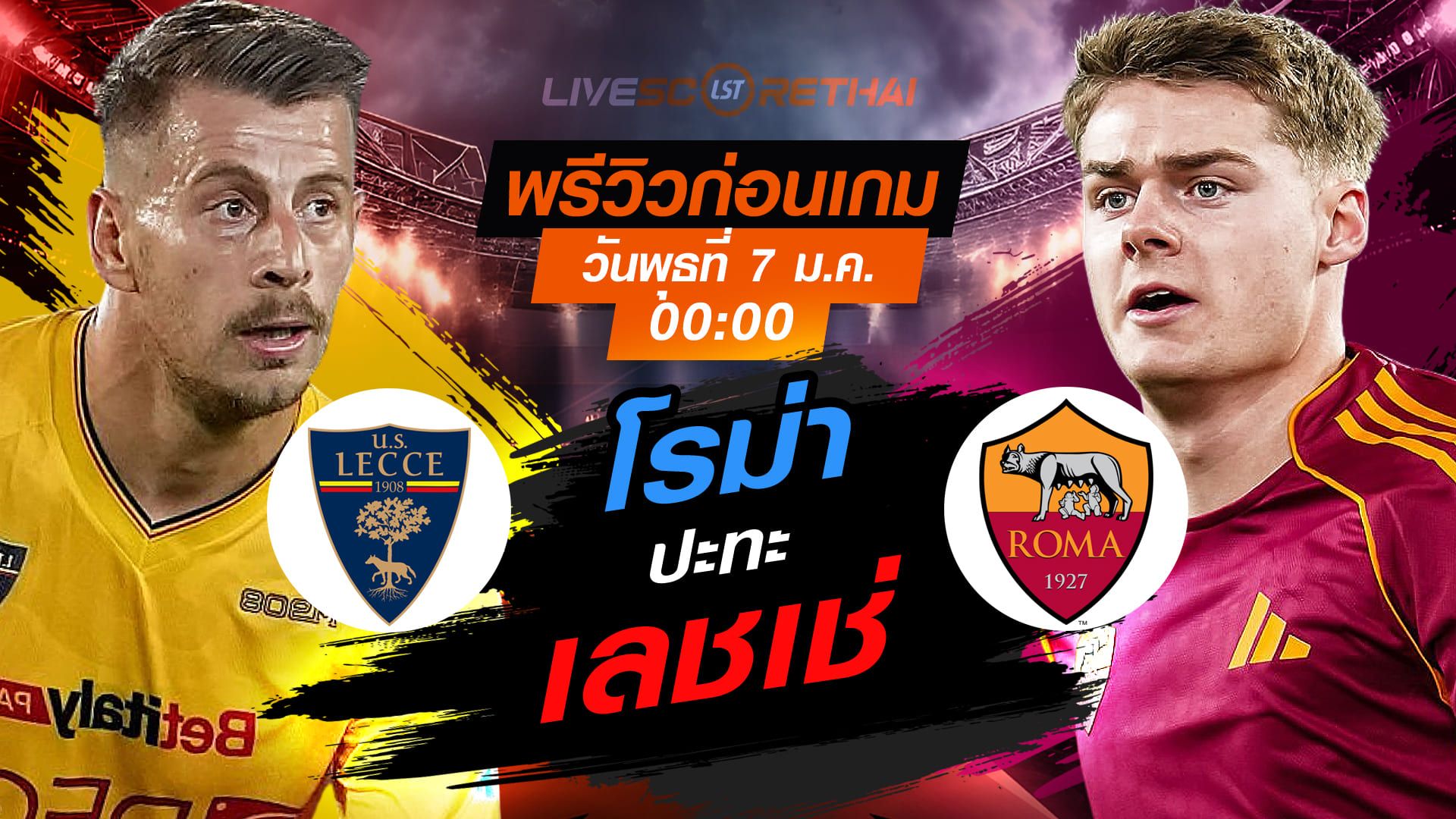 LIVE : ถ่ายทอดสด ฟุตบอล กัลโช่ เซเรีย อา อิตาลี่ : เลชเช่ -vs- โรม่า วันพุธ ที่ 7 มกราคม 2569 เวลา : 00.00 น.