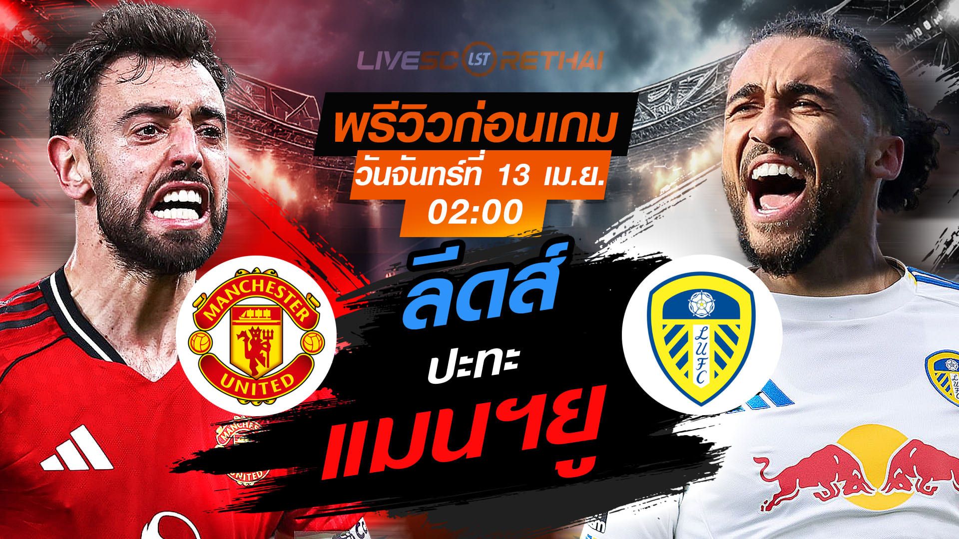 ดูบอลสด ถ่ายทอดสด ฟุตบอล พรีเมียร์ลีก อังกฤษ : แมนฯยู -vs- ลีดส์ วันจันทร์ ที่ 13 เมษายน 2569 เวลา : 02.00 น.