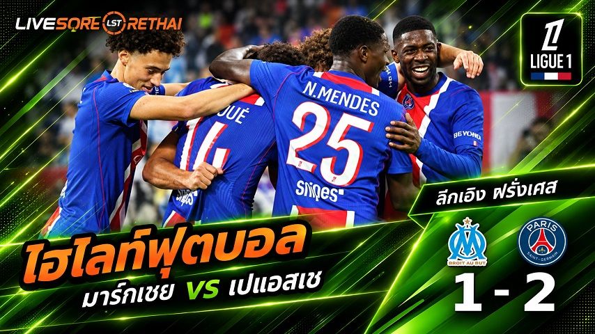 ไฮไลท์ฟุตบอล ลีก เอิง ฝรั่งเศส วันที่ 19 ก.ย. 2569 : มาร์กเซย 1-2 เปแอสเช