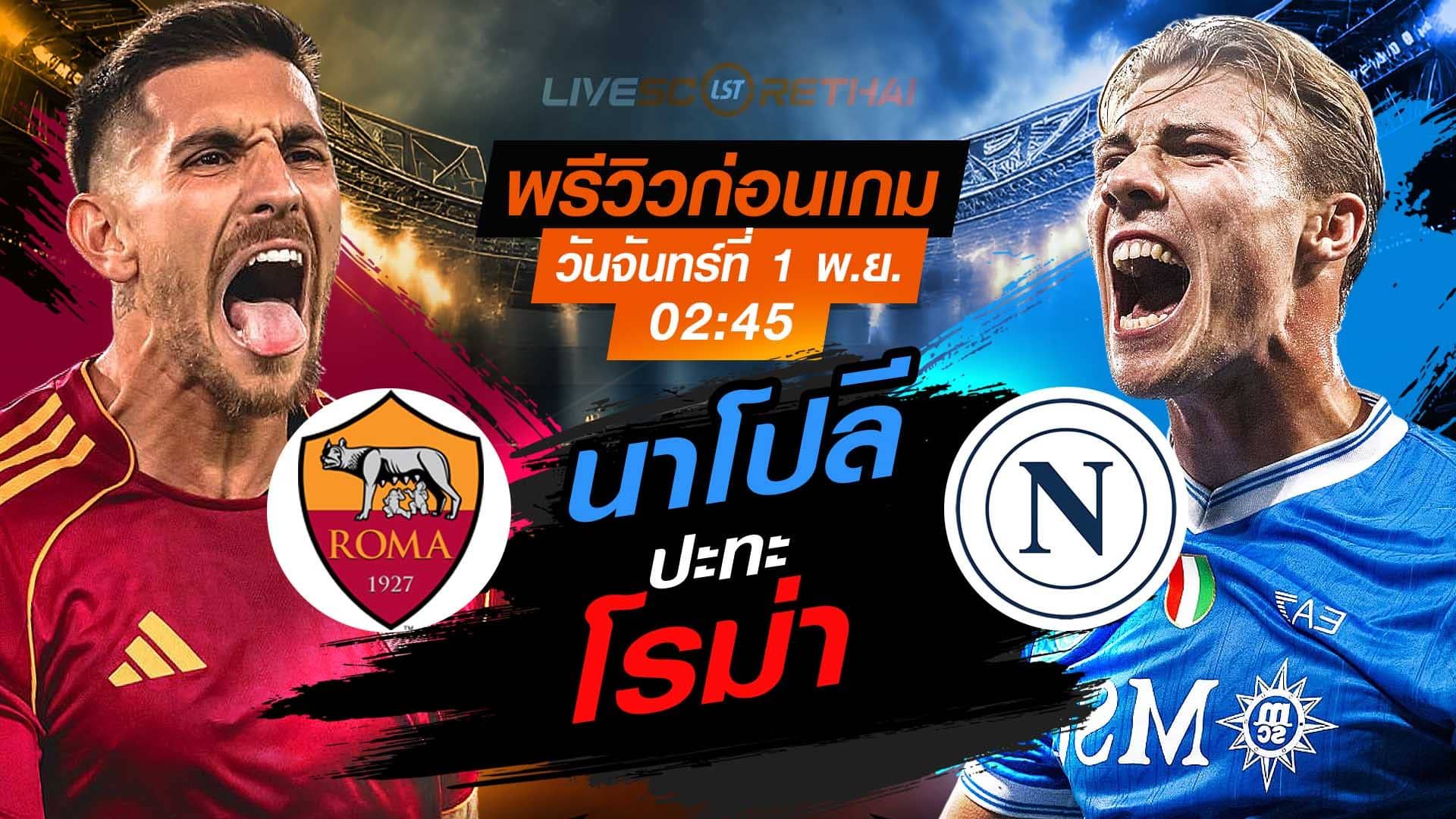 LIVE : ถ่ายทอดสด ฟุตบอล กัลโช่ เซเรียอา อิตาลี : โรม่า -vs- นาโปลี วันจันทร์ที่ 1 ธันวาคม 2568 เวลา : 02.45 น.