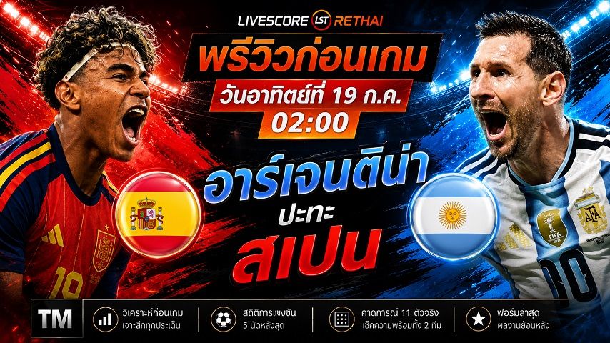 ดูบอลสด ถ่ายทอดสด ฟุตบอลโลก 2026 รอบชิงชนะเลิศ : สเปน -vs- อาร์เจนติน่า วันอาทิตย์ ที่ 19 กรกฎาคม 2569 เวลา : 02.00 น.