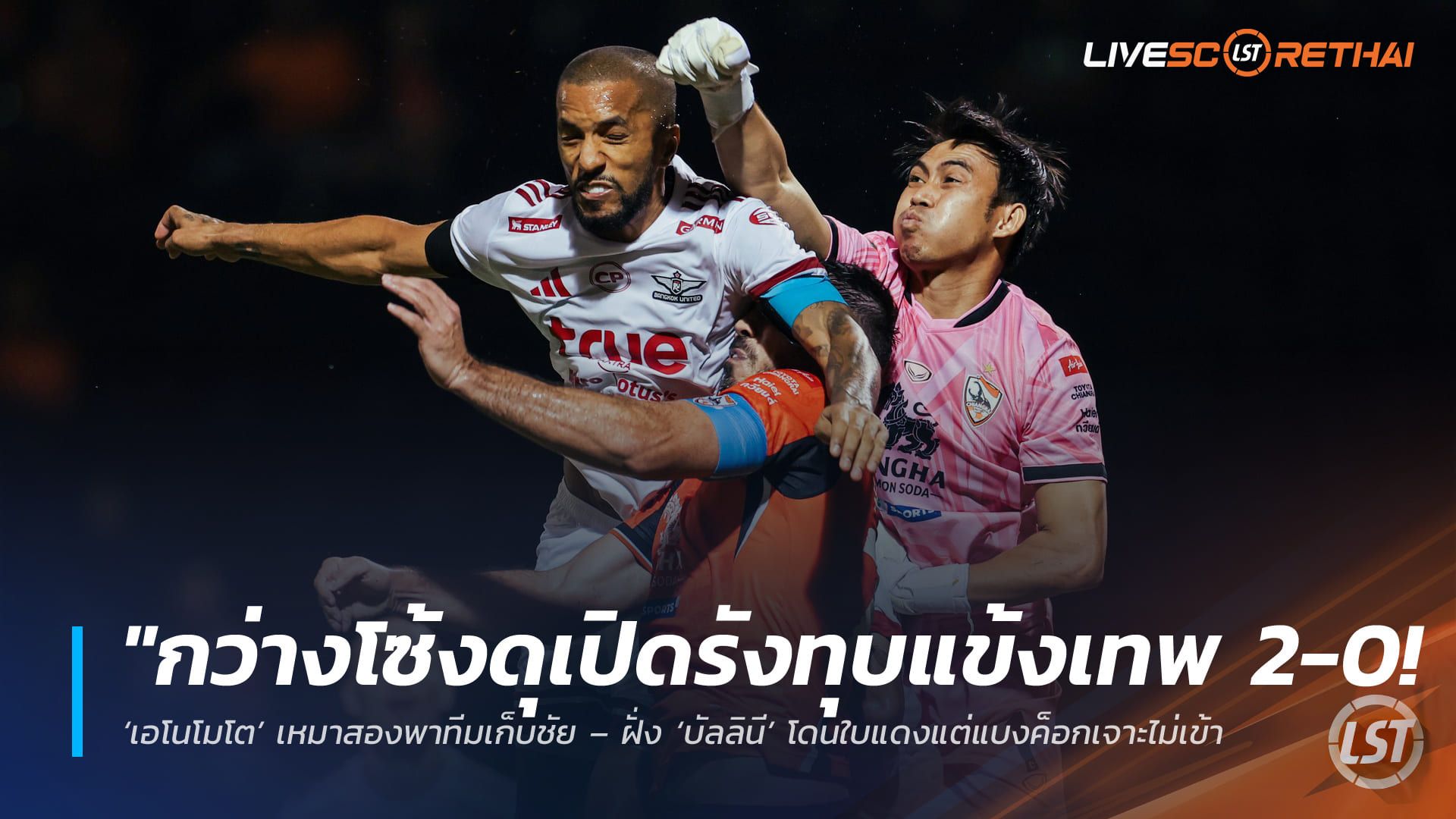 ข่าวฟุตบอลไทย วันอาทิตย์ ที่ 26 เมษายน 2568 : "กว่างโซ้งดุเปิดรังทุบแข้งเทพ 2-0! ‘เอโนโมโต’ เหมาสองพาทีมเก็บชัย – ฝั่ง ‘บัลลินี’ โดนใบแดงแต่แบงค็อกเจาะไม่เข้า ปิดฉากทริปภาคเหนือไร้แต้ม"