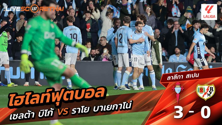 ไฮไลท์ฟุตบอลวันที่ 18 มกราคม พ.ศ. 69 ลาลีกา สเปน : เซลต้า บีโก้ 3-0 ราโย่ บาเยกาโน่
