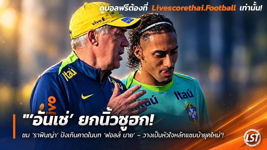Livescorethai.football ข่าวฟุตบอล วันศุกร์ ที่ 25 กันยายน 2569 : "‘อันเช่’ ยกนิ้วซูฮก! ชม ‘ราฟินญ่า’ ปังเกินคาดในบท ‘ฟอลส์ นาย’ – วางเป็นหัวใจหลักแซมบ้ายุคใหม่"!