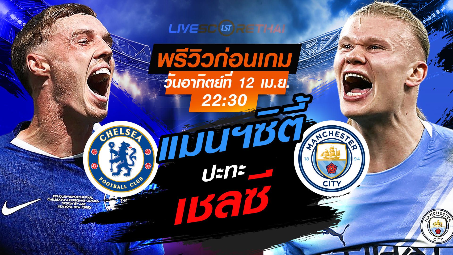 ดูบอลสด ถ่ายทอดสด ฟุตบอล พรีเมียร์ลีก อังกฤษ : เชลซี -vs- แมนฯซิตี้ วันอาทิตย์ ที่ 12 เมษายน 2569 เวลา : 22.30 น.
