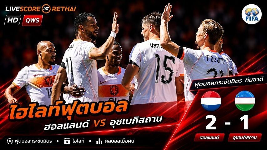 ไฮไลท์ฟุตบอล World - Friendly International วันที่ 9 มิ.ย 2569 : เนเธอร์แลนด์ 2-1 อุซเบกิสถาน
