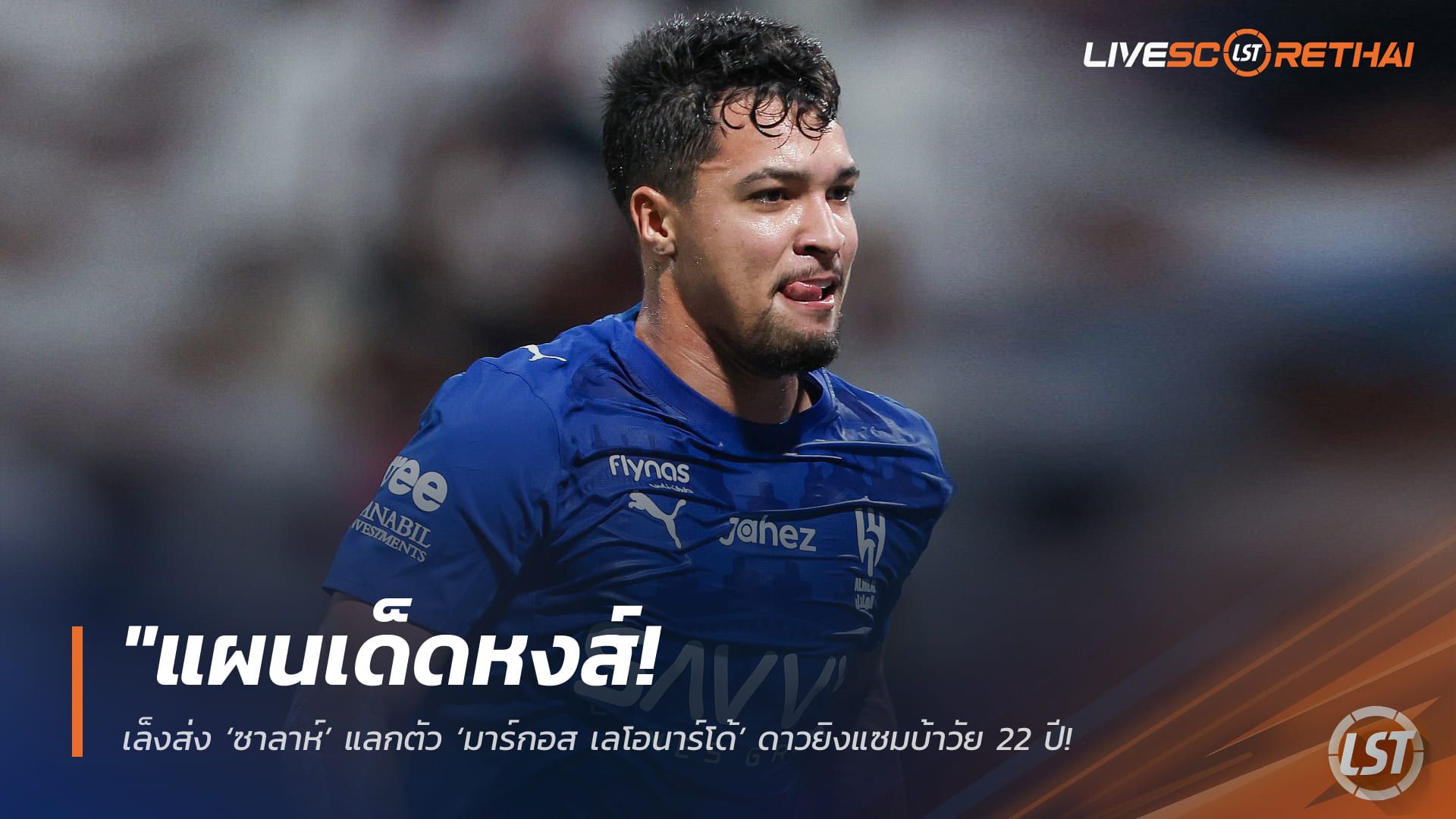 ข่าวฟุตบอล วันจันทร์ ที่ 6 เมษายน 2568 : "แผนเด็ดหงส์! เล็งส่ง ‘ซาลาห์’ แลกตัว ‘มาร์กอส เลโอนาร์โด้’ ดาวยิงแซมบ้าวัย 22 ปี – หวังดึงตัวแทนระยะยาวจากอัล ฮิลาล เสริมคมแนวรุก"!