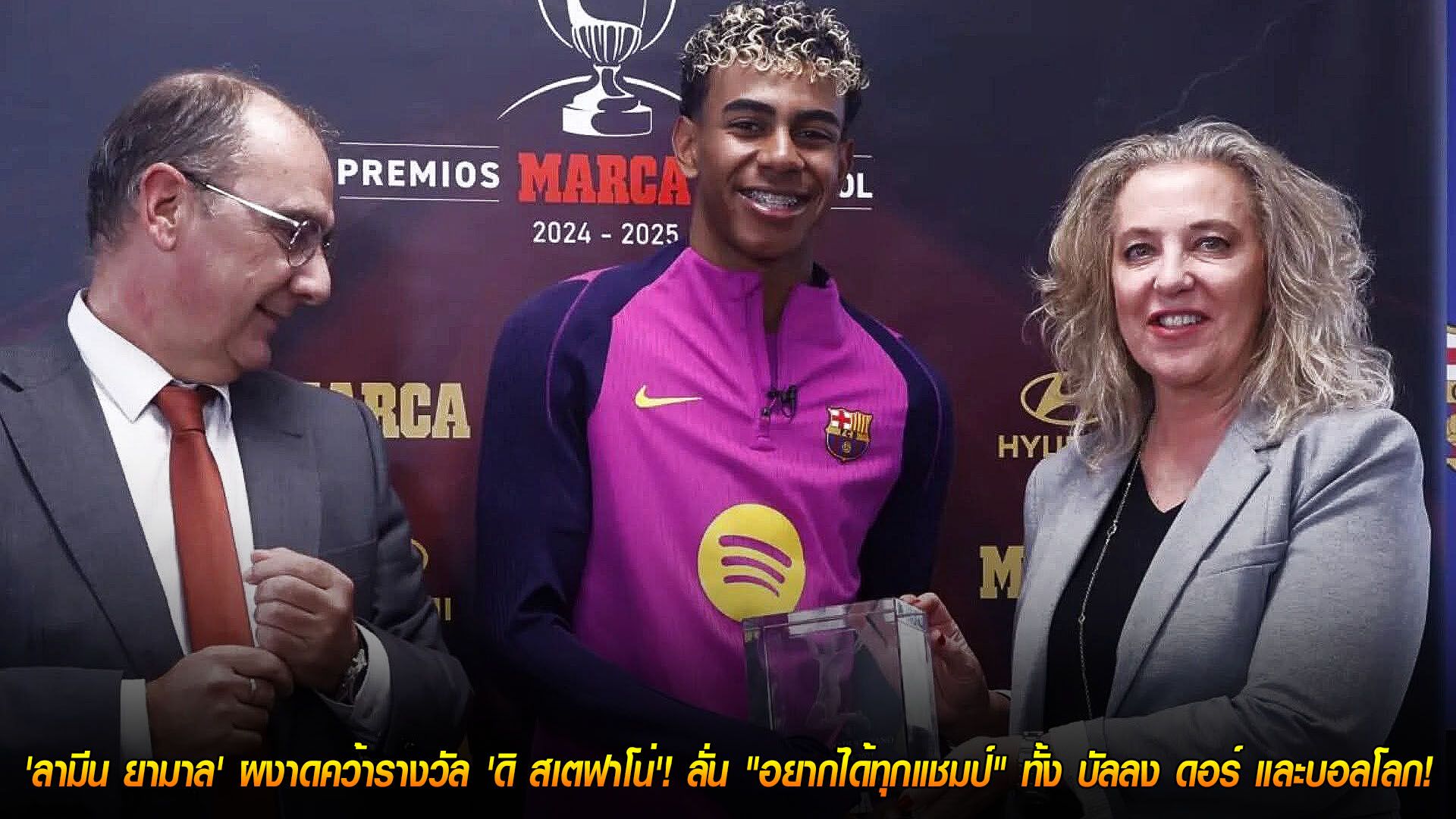 ข่าวฟุตบอล วันเสาร์ ที่ 22 พฤศจิกายน 2568 : อนาคตมาแล้ว! 'ลามีน ยามาล' ผงาดคว้ารางวัล 'ดิ สเตฟาโน่'! ลั่น "อยากได้ทุกแชมป์" ทั้ง บัลลง ดอร์ และบอลโลก!