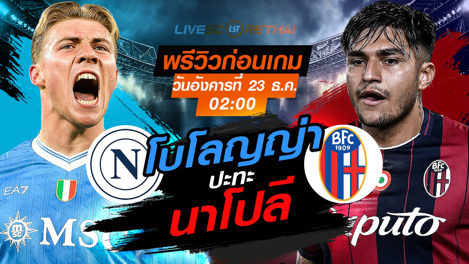 LIVE : ถ่ายทอดสด ฟุตบอล ซูเปอร์ คัพ อิตาลี นัดชิงชนะเลิศ : นาโปลี -vs- โบโลญญ่า วันอังคาร ที่ 23 ธันวาคม 2568 เวลา : 02.00 น.