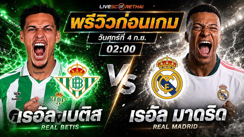 วิเคราะห์บอล ลา ลีกา สเปน : เรอัล เบติส -vs- เรอัล มาดริด | พรีวิวบอลวันนี้ 4 กันยายน 2569