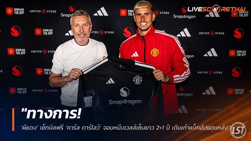 ข่าวฟุตบอล วันอังคาร ที่ 14 กรกฎาคม 2569 : "ทางการ! ‘ผีแดง’ เช็กบิลฟรี ‘คาร์ล ดาร์โลว์’ จอมหนึบเวลส์เซ็นยาว 2+1 ปี เติมเก๋าแบ็กอัปแดนหลัง"!