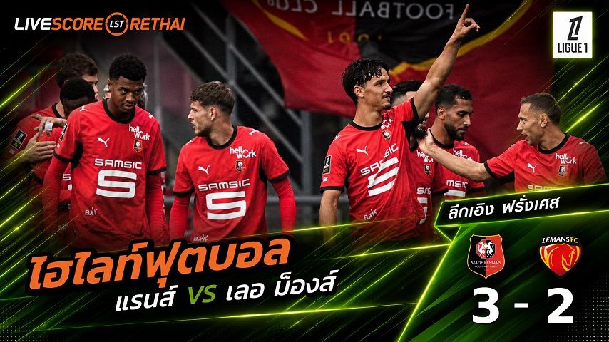 ไฮไลท์ฟุตบอล ลีก เอิง ฝรั่งเศส วันที่ 30 ส.ค. 2569 : แรนส์ 3-2 เลอ ม็องส์