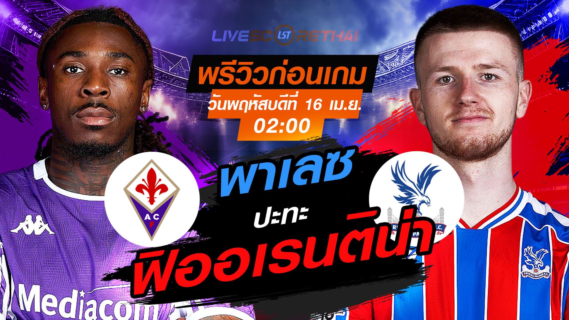 ดูบอลสด ถ่ายทอดสด ฟุตบอล คอนเฟอเรนซ์ ลีก : ฟิออเรนติน่า -vs- คริสตัล พาเลซ วันพฤหัสบดี ที่ 16 เมษายน 2569 เวลา : 02:00 น.