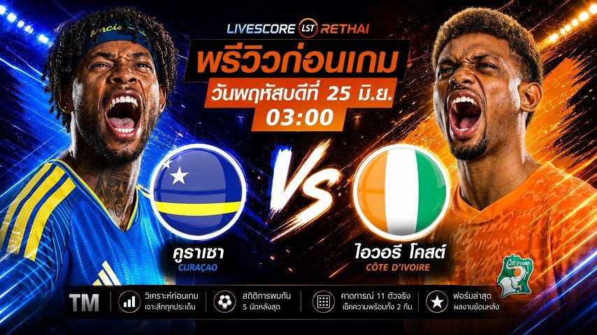 ดูบอลสด ถ่ายทอดสด ฟุตบอลโลก 2026 กลุ่ม F : คูราเซา -vs- ไอวอรี่ โคสต์ วันเสาร์ ที่ 25 มิถุนายน 2569 เวลา : 03.00 น.