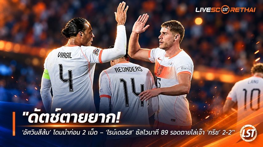 ข่าวฟุตบอล วันศุกร์ ที่ 2 ตุลาคม 2569 : "ดัตช์ตายยาก! ‘อัศวินสีส้ม’ โดนนำก่อน 2 เม็ด – ‘ไรน์เดอร์ส’ ซัลโวนาที 89 รอดตายไล่เจ๊า ‘กรีซ’ 2-2"!