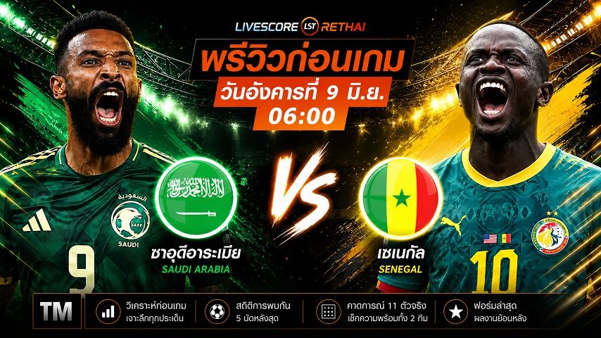 ดูบอลสด ถ่ายทอดสด ฟุตบอล ฟุตบอล กระชับมิตรทีมชาติ : ซาอุดีอาระเบีย -vs- เซเนกัล วันอังคาร ที่ 9 มิถุนายน 2569 เวลา : 06.00 น.