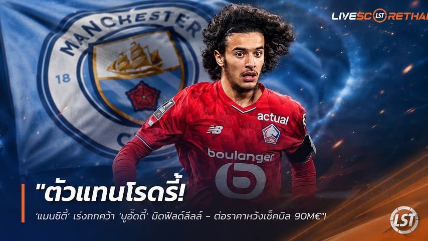 ข่าวฟุตบอล วันพฤหัสบดี ที่ 30 กรกฎาคม 2569 : "ตัวแทนโรดรี้! ‘แมนซิตี้’ เร่งถกคว้า ‘บูอั๊ดดี้’ มิดฟิลด์ลีลล์ - ต่อราคาหวังเช็คบิล 90M€"!