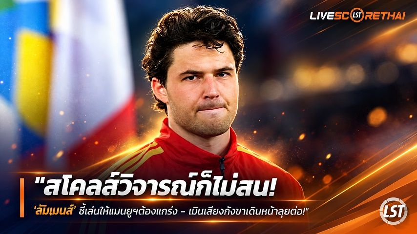 ข่าวฟุตบอล วันเสาร์ ที่ 3 ตุลาคม 2569 : "สโคลส์วิจารณ์ก็ไม่สน! ‘ลัมเมนส์’ ชี้เล่นให้แมนยูใจต้องแกร่ง – เมินเสียงกังขาเดินหน้าลุยต่อ"!