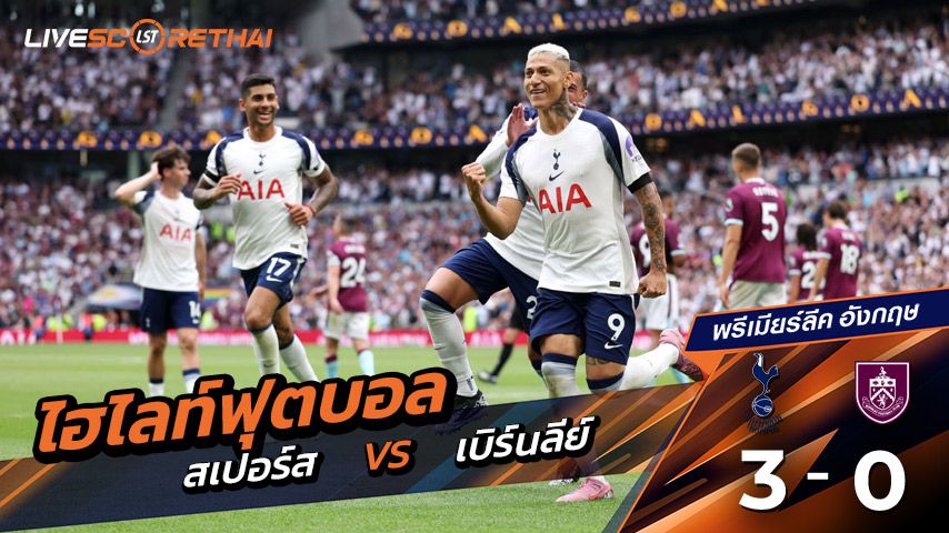 ไฮไลท์ฟุตบอล วันเสาร์ที่ 16 ส.ค. 2568 พรีเมียร์ลีกอังกฤษ : ท็อตแนม ฮ็อตสเปอร์ส 3-0 เบิร์นลีย์