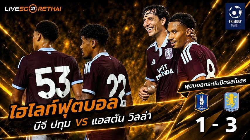 ไฮไลท์ฟุตบอล ฟุตบอลกระชับมิตรสโมสร วันที่ 4 ส.ค. 2569 : บีจี ปทุม ยูไนเต็ด 1-3 แอสตัน วิลล่า