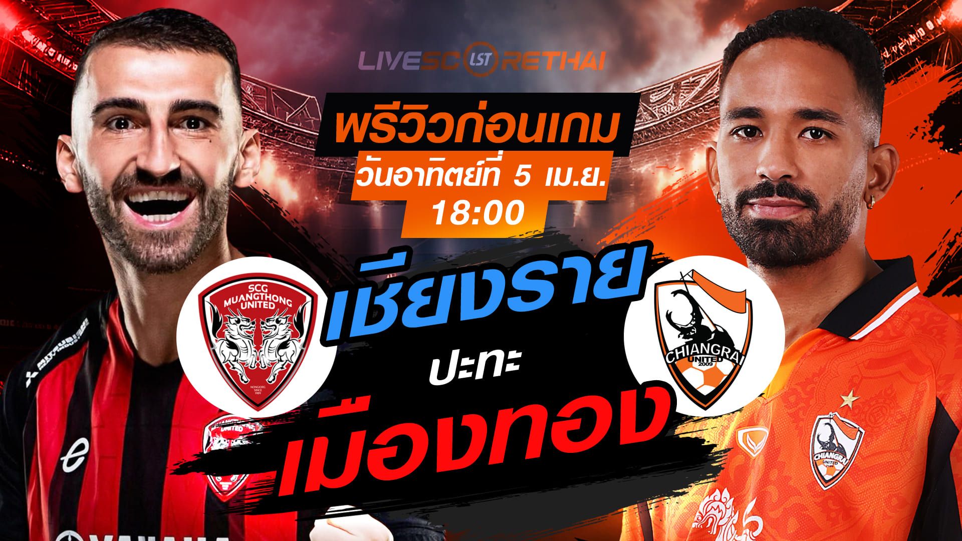 ดูบอลสด ถ่ายทอดสด ฟุตบอล ไทยลีก 2025/26 : เมืองทอง ยูไนเต็ด vs สิงห์ เชียงราย ยูไนเต็ด วันอาทิตย์ ที่ 5 เมษายน 2569 เวลา : 18.00 น.