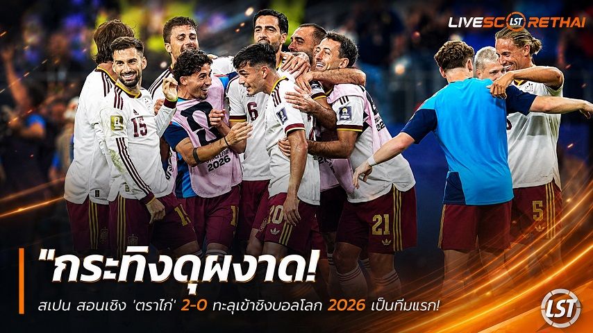 ข่าวฟุตบอล วันพุธ ที่ 15 กรกฎาคม 2569 : "กระทิงดุผงาด! สเปน สอนเชิง ‘ตราไก่’ 2-0 ทะลุเข้าชิงบอลโลก 2026 เป็นทีมแรก"!