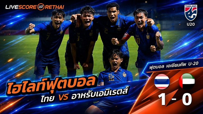 ไฮไลท์ฟุตบอล U-20 เอเชี่ยนคัพ 2027 วันที่ 31 ส.ค. 2569 : ไทย 1-0 สหรัฐอาหรับเอมิเรตส์