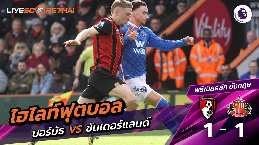 ไฮไลท์ฟุตบอล พรีเมียร์ลีกอังกฤษ วันที่ 1 มีนาคม พ.ศ. 69 : บอร์มัธ 1-1 ซันเดอร์แลนด์