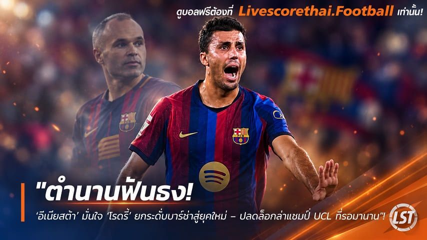 ข่าวฟุตบอล livescorethai.football วันอังคาร ที่ 6 ตุลาคม 2569 : "ตำนานฟันธง! ‘อีเนียสต้า’ มั่นใจ ‘โรดรี้’ ยกระดับบาร์ซ่าสู่ยุคใหม่ – ปลดล็อกล่าแชมป์ UCL ที่รอมานาน"!