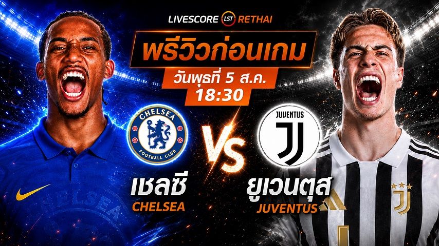 ดูบอลสด ถ่ายทอดสด ฟุตบอล ฟุตบอลกระชับมิตรสโมสร : เชลซี -vs- ยูเวนตุส วันพุธที่ 5 สิงหาคม 2569 เวลา : 18.30 น.
