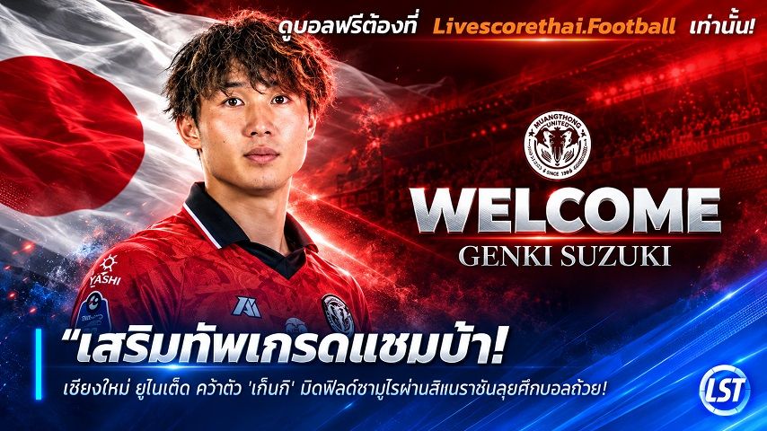 Livescorethai.football ข่าวฟุตบอลไทย วันพฤหัสบดี ที่ 24 กันยายน 2569 : "เสริมทัพเกรดแซมบ้า! ‘เชียงใหม่ ยูฯ’ คว้าตัว ‘เก็งกิ’ มิดฟิลด์ซามูไรผ่านลีกบราซิลลุยศึกบอลถ้วย"!