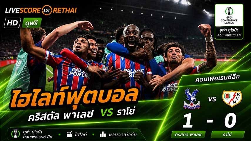 ไฮไลท์ฟุตบอล ฟ่า ยูโรป้า คอนเฟอเรนซ์ ลีก วันที่ 28 พ.ค 2569 คริสตัล พาเลซ 1-0 ราโย่ บาเยกาโน่
