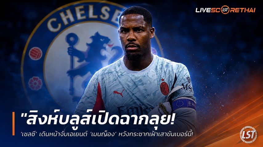 ข่าวฟุตบอล วันจันทร์ ที่ 22 มิถุนายน 2568 : "สิงห์บลูส์เปิดฉากลุย! ‘เชลซี’ เดินหน้าจีบเอเยนต์ ‘เมนญ็อง’ หวังกระชากเฝ้าเสาซัมเมอร์นี้ หลังโกลน้ำหอมเริ่มเปิดใจย้าย"!