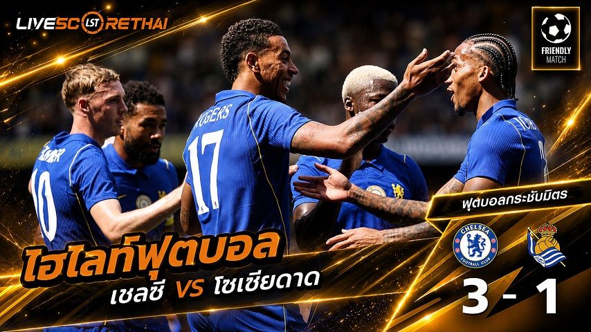 ไฮไลท์ฟุตบอล กระชับมิตรสโมสร วันที่ 15 ส.ค. 2569 : เชลซี 3-1 เรอัล โซเซียดาด