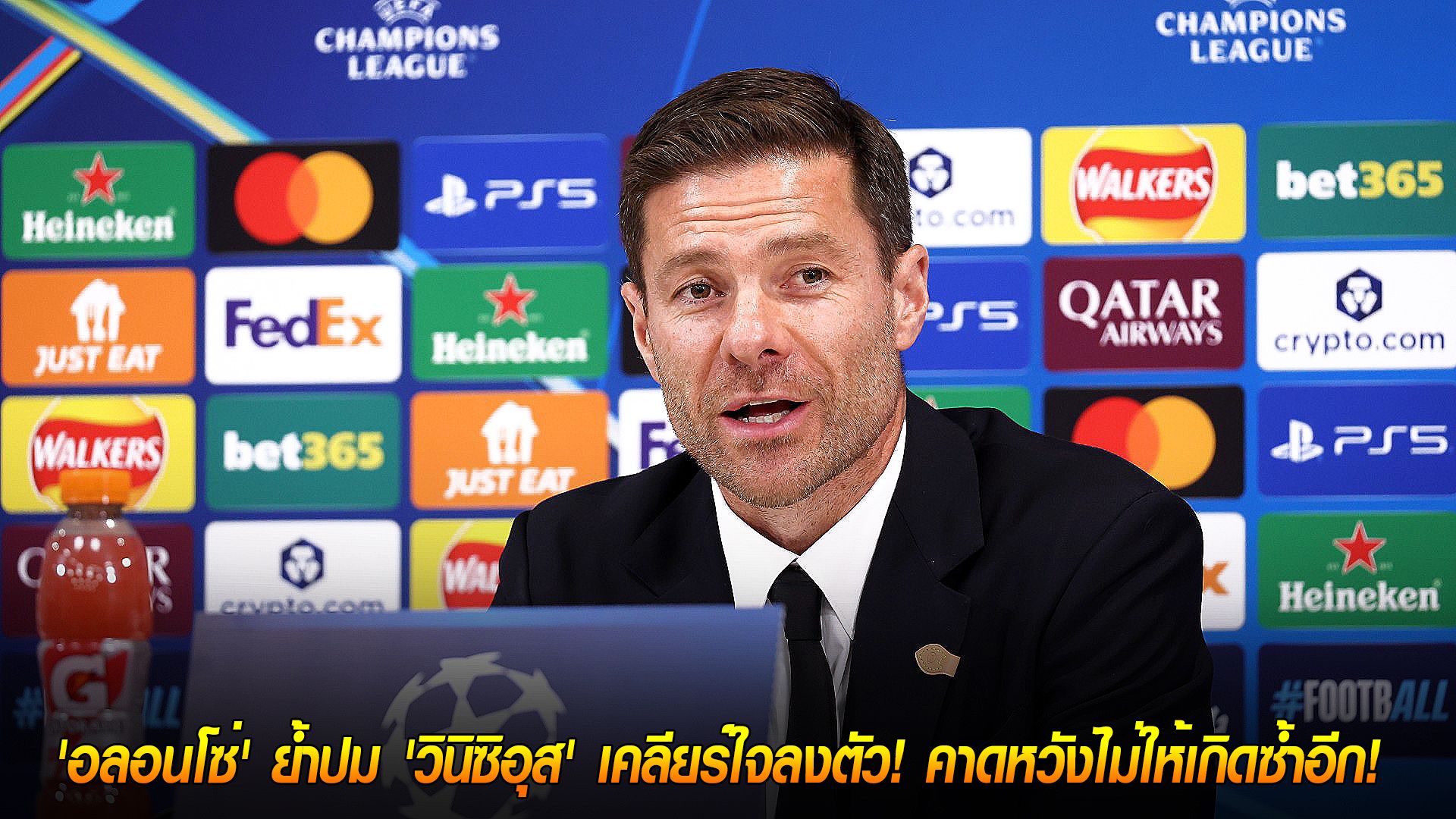 วันอังคาร ที่ 4 พฤศจิกายน 2568 : ดราม่าจบแล้ว! 'อลอนโซ่' ย้ำปม 'วินิซิอุส' เคลียร์ใจลงตัว! คาดหวังไม่ให้เกิดซ้ำอีก!